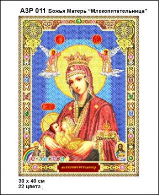А3Р 011 Ікона Божа Матір "Годувальниця" 